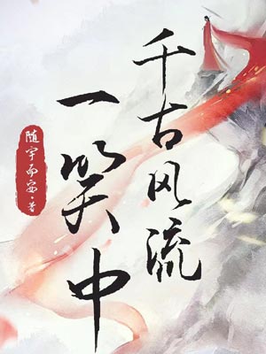 随宇而安,千古风流一笑中