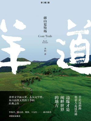 李娟,前山夏牧场