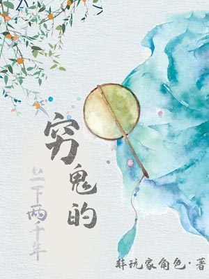 穷鬼的上下两千年