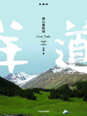 李娟,深山夏牧场