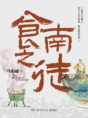 马伯庸,食南之徒