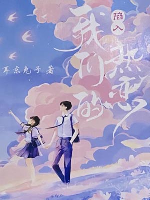 耳东兔子,陷入我们的热恋