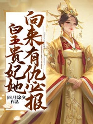 四月除夕,小亭台（皇贵妃她向来有仇必报）