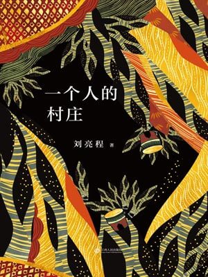 刘亮程,一个人的村庄