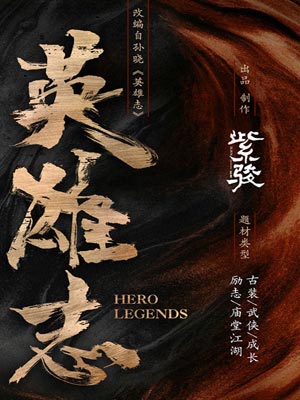 孙晓,英雄志