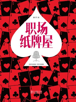 鲁引弓,职场纸牌屋
