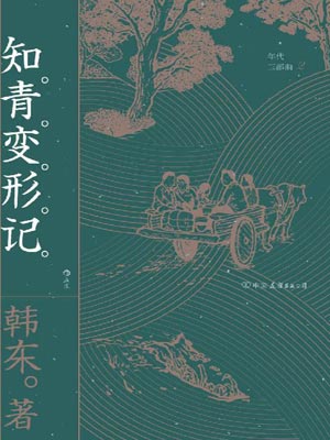 韩东,知青变形记