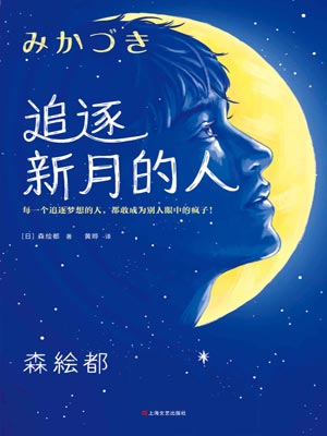 森绘都,追逐新月的人