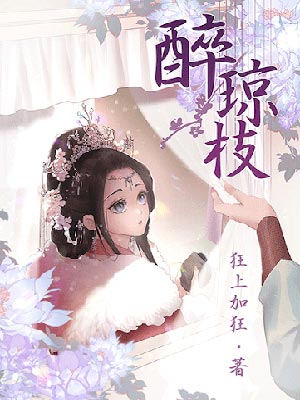 狂上加狂,醉琼枝