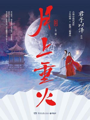 君子以泽,月上重火