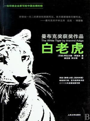 阿拉文德·阿迪加,白老虎