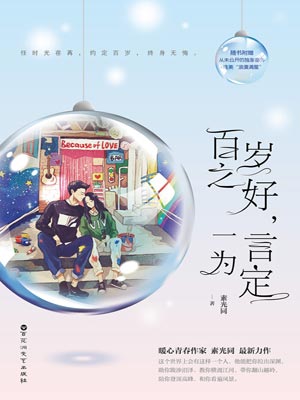 素光同,百岁之好，一言为定