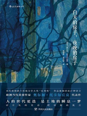 奥尔加·托卡尔丘克,白天的房子，夜晚的房子