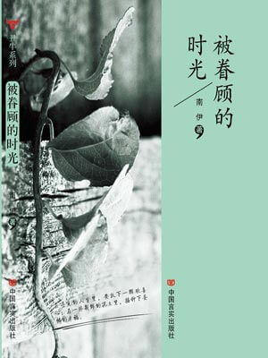 南伊,被眷顾的时光