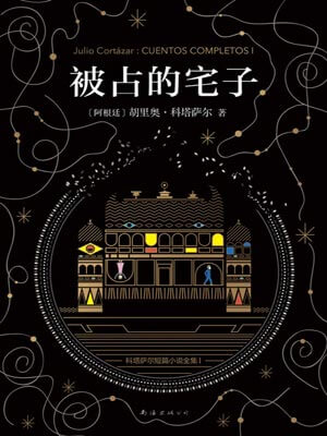 胡利奥·科塔萨尔,被占的宅子
