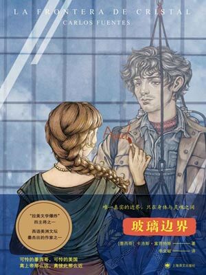 卡洛斯•富恩特斯,玻璃边界