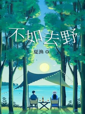 夏渔,不如去野
