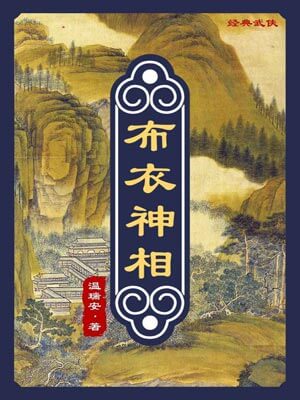 温瑞安,布衣神相