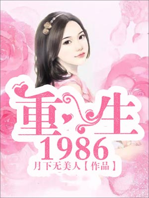 重生1986