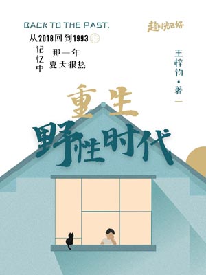 重生野性时代