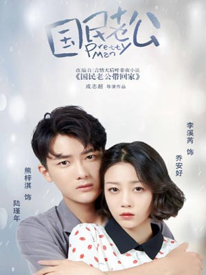 叶非夜,国民老公带回家
