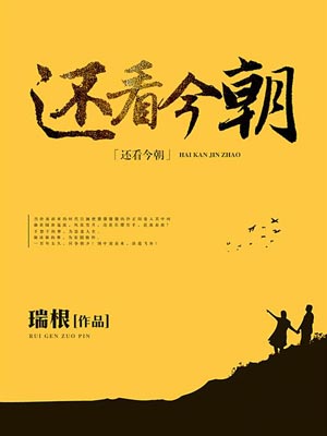 还看今朝