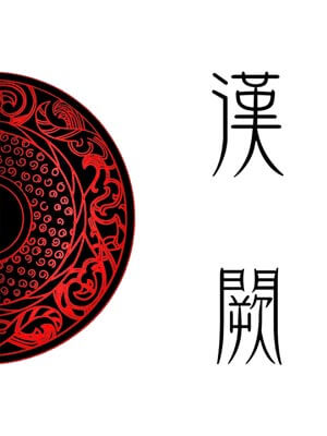 汉阙