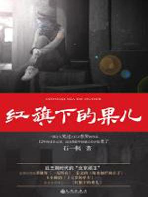 石一枫,红旗下的果儿