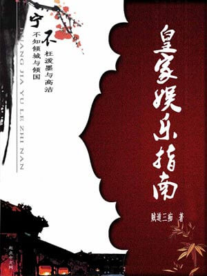 皇家娱乐指南