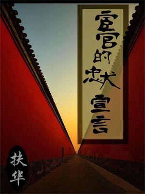 宦官的忠犬宣言