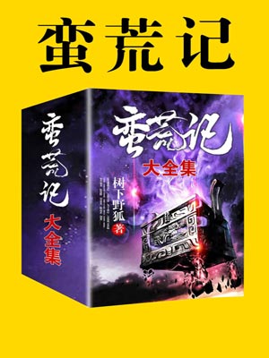 蛮荒记