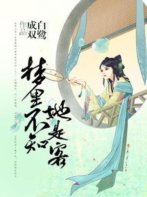 白鹭成双,梦里不知她是客