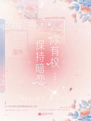 你有权保持暗恋