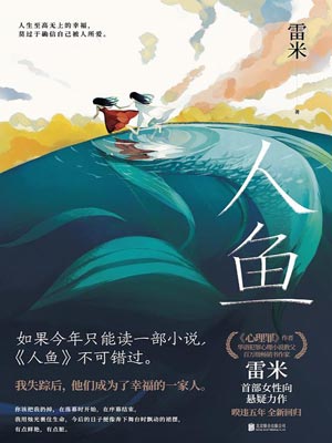 雷米,人鱼