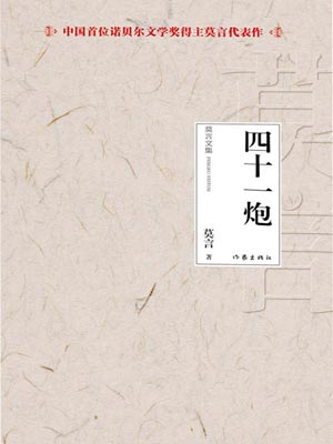 莫言,四十一炮