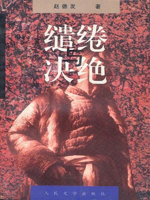 赵德发,生万物（缱绻与决绝）