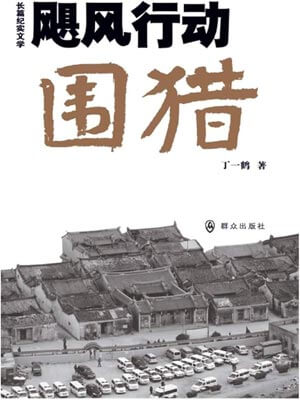 丁一鹤,围猎(飓风行动·围猎)
