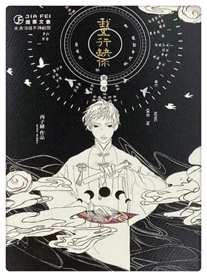 西子绪,我五行缺你