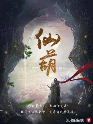 仙葫
