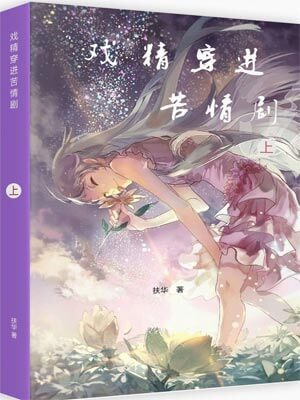 戏精穿进苦情剧