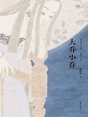 张悦然,许我耀眼(大乔小乔)