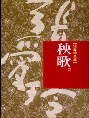 张爱玲,秧歌
