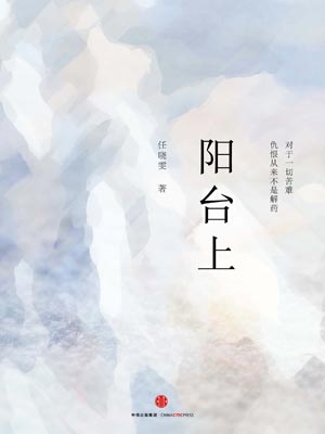 任晓雯,阳台上