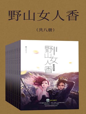 野山女人香