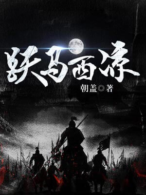 跃马西凉