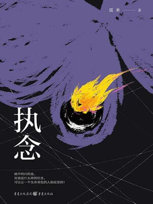 雷米,执念