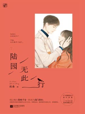 红桑,陆园无此行