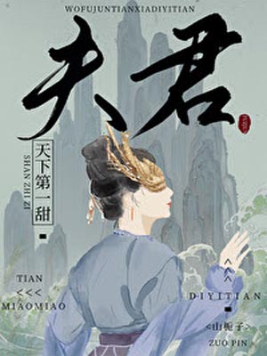 山栀子,我夫君天下第一甜